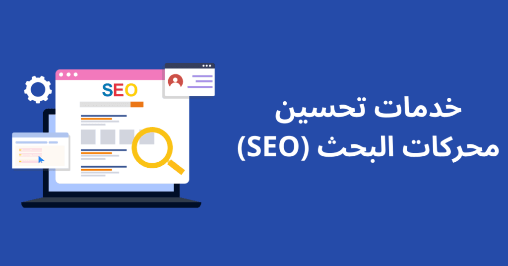 خدمات تحسين محركات البحث (SEO)