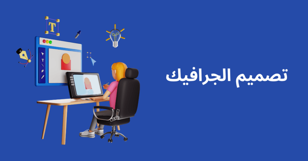 الربح من الانترنت من تصميم الجرافيك 
