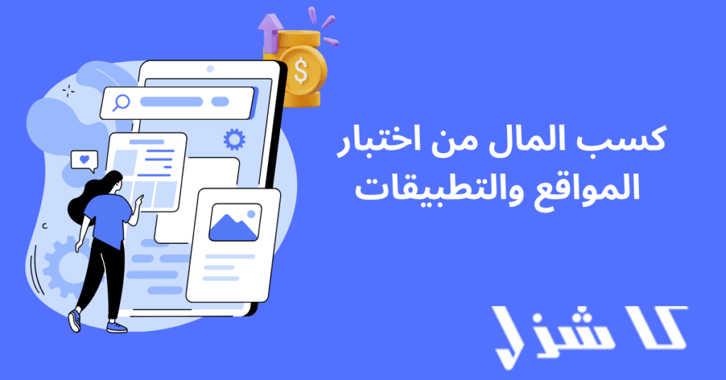 كيفية ربح المال من الانترنت للمبتدئين - اختبار المواقع والتطبيقات