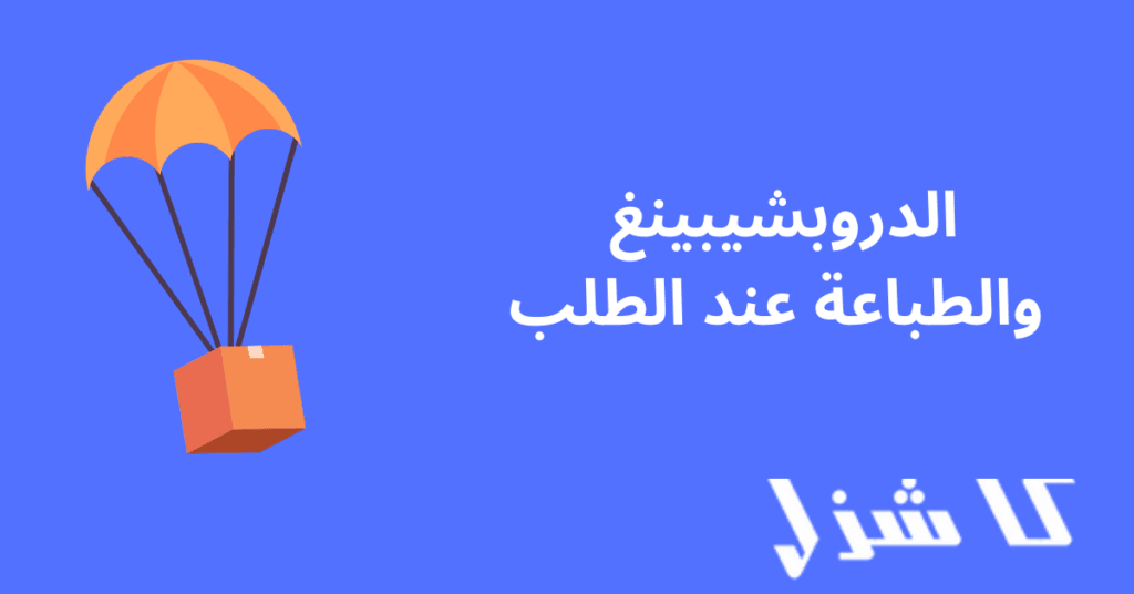 الربح من الانترنت يوميا عن طريق الدروبشيبينغ والطباعة عند الطلب