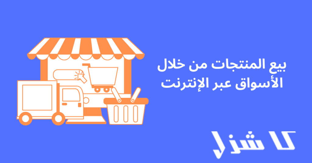 بيع المنتجات من خلال الأسواق عبر الإنترنت