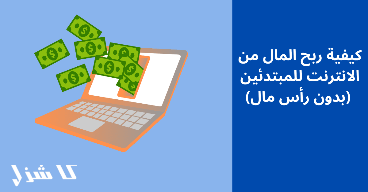كيفية ربح المال من الانترنت للمبتدئين