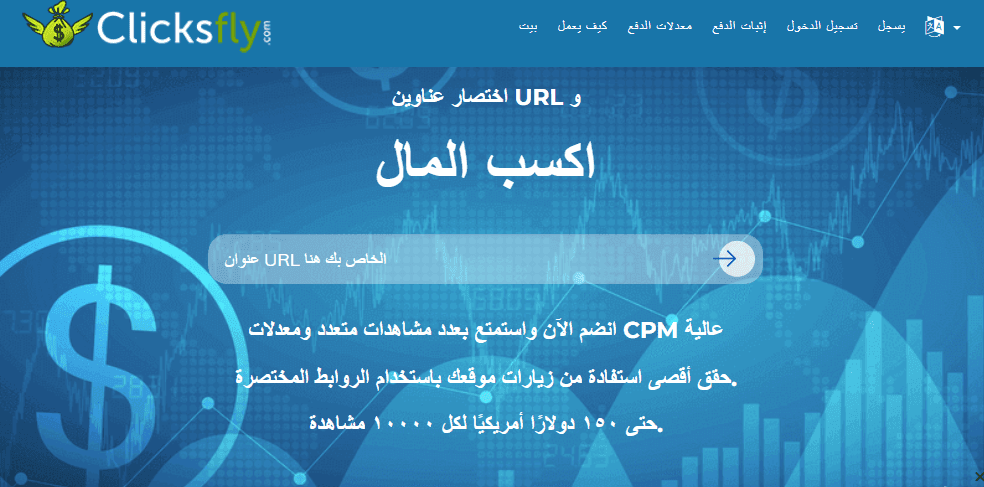 أفضل 10 مواقع الربح من اختصار الروابط 2025 (عائد مرتفع)- 6 موقع ClicksFly
