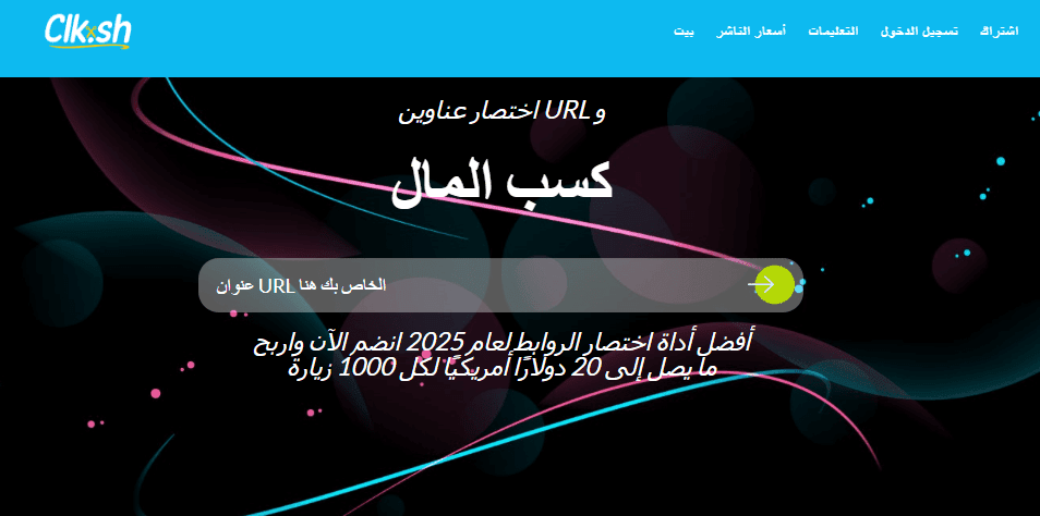أفضل 10 مواقع الربح من اختصار الروابط 2025 (عائد مرتفع)- 7 موقع ClkSh واحد من أفضل مواقع الربح من اختصار الروابط