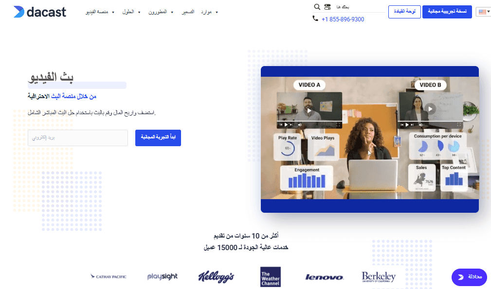 موقع Dacast – لبث الفيديوهات المباشر بأمان وجودة