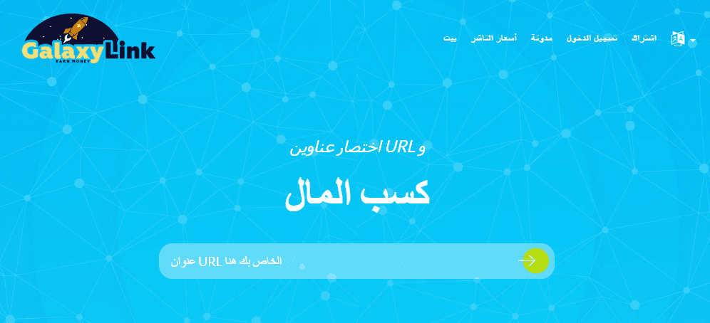 أفضل 10 مواقع الربح من اختصار الروابط 2025 (عائد مرتفع)- 4 موقع Galaxy Link
