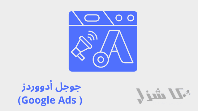 افضل 16 طريقة لربح المال من جوجل للمبتدئين مجانا(2025)- 8 جوجل أدووردز ( Google Ads)