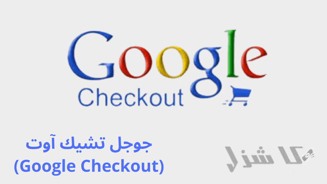 افضل 16 طريقة لربح المال من جوجل للمبتدئين مجانا(2025)- 10 جوجل تشيك آوت (Google Checkout)