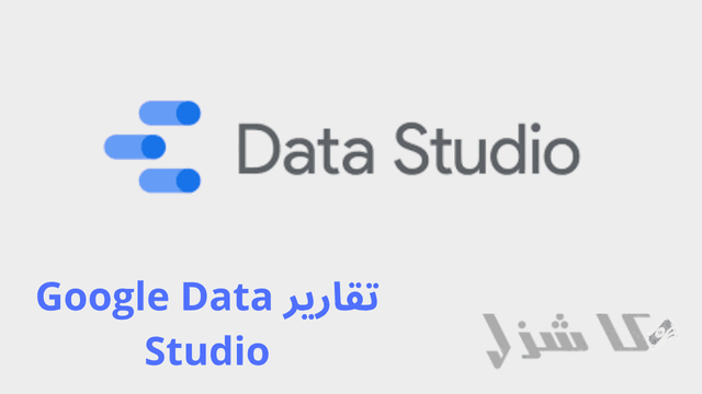 افضل 16 طريقة لربح المال من جوجل للمبتدئين مجانا(2025)- 14 تقارير Google Data Studio
