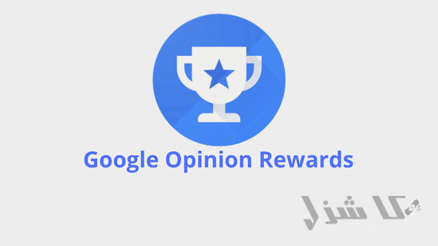 افضل 16 طريقة لربح المال من جوجل للمبتدئين مجانا(2025)- 7 مكافآت آراء جوجل (Google Opinion Rewards) من اسرع طرق ربح المال من جوجل