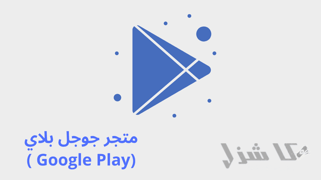 افضل 16 طريقة لربح المال من جوجل للمبتدئين مجانا(2025)- 9 متجر جوجل بلاي (Google Play ) من قائمة افضل طرق ربح المال من جوجل