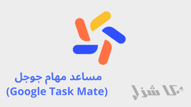 افضل 16 طريقة لربح المال من جوجل للمبتدئين مجانا(2025)- 16 مساعد مهام جوجل (Google Task Mate) من اسهل طرق ربح المال من جوجل
