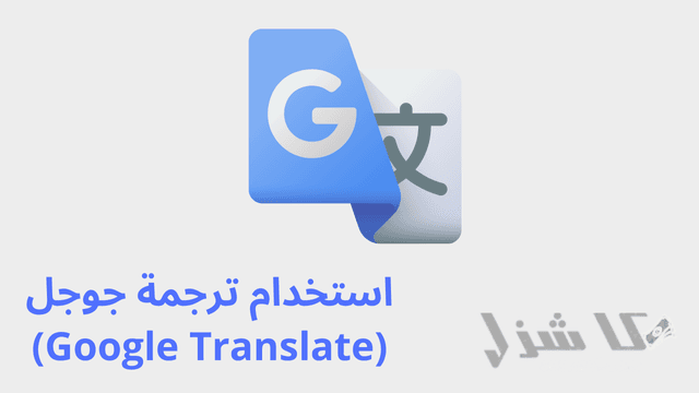 افضل 16 طريقة لربح المال من جوجل للمبتدئين مجانا(2025)- 15 استخدام ترجمة جوجل (Google Translate)