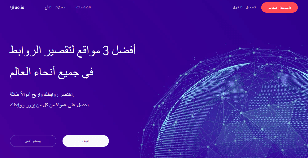 أفضل 10 مواقع الربح من اختصار الروابط 2025 (عائد مرتفع)- 11 موقع Ouo.io من أكبر وافضل مواقع الربح من اختصار الروابط