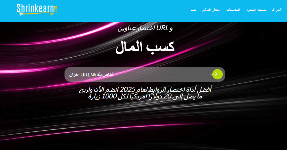 أفضل 10 مواقع الربح من اختصار الروابط 2025 (عائد مرتفع)- 2 موقع ShrinkEarn هو افضل مواقع الربح من اختصار الروابط