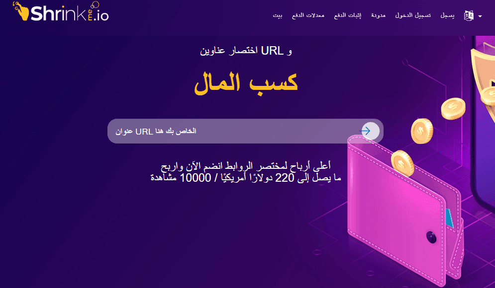 أفضل 10 مواقع الربح من اختصار الروابط 2025 (عائد مرتفع)- 3 موقع Shrinkme.io يعتبر من أفضل مواقع الربح من اختصار الروابط