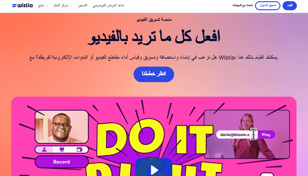 موقع Wistia – لاستضافة الفيديوهات التسويقية