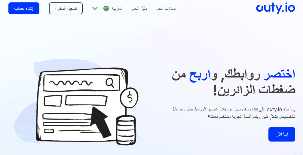 أفضل 10 مواقع الربح من اختصار الروابط 2025 (عائد مرتفع)- 8 cuty.io
