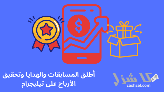 افضل طرق الربح من التليجرام الصادقة والموثوقة 2025- 9 أطلق المسابقات والهدايا وتحقيق الأرباح على تيليجرام