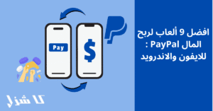 ألعاب لربح المال باي بال