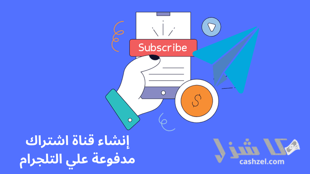 افضل طرق الربح من التليجرام الصادقة والموثوقة 2025- 2 إنشاء قناة اشتراك مدفوعة لتقديم محتوى متميز تعتبر من اهم الربح من التليجرام