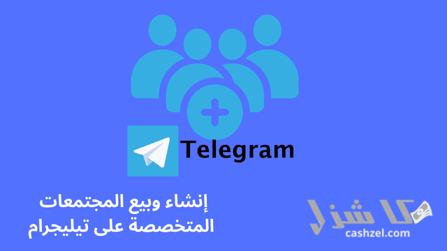 افضل طرق الربح من التليجرام الصادقة والموثوقة 2025- 8 إنشاء وبيع المجتمعات المتخصصة على تيليجرام