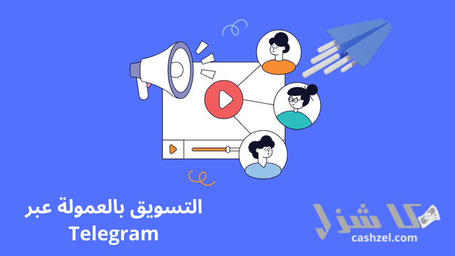 افضل طرق الربح من التليجرام الصادقة والموثوقة 2025- 5 التسويق بالعمولة عبر Telegram من طرق الربح من التليجرام القديمة ولكنها مميزة