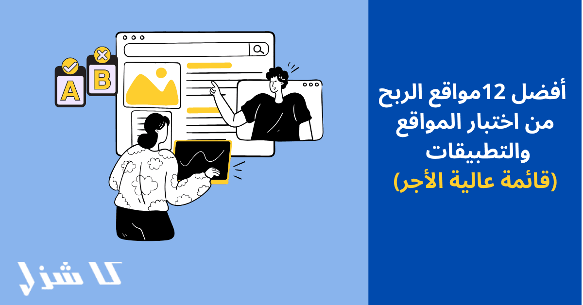 مواقع الربح من اختبار المواقع و التطبيقات