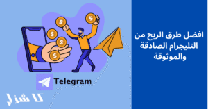 الربح من التليجرام