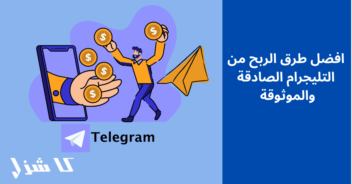 الربح من التليجرام