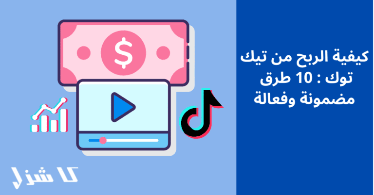 الربح من تيك توك TikTok