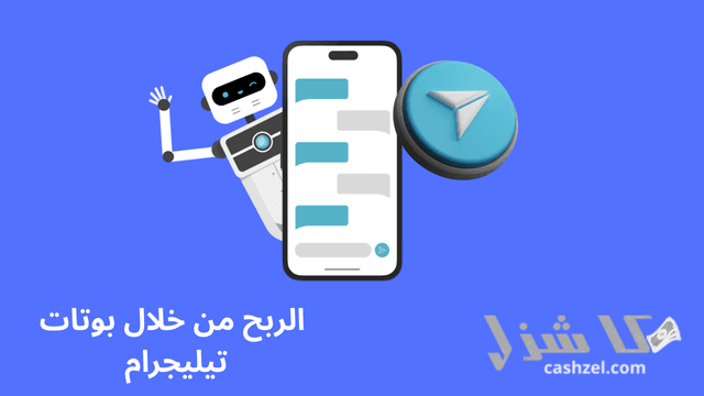 افضل طرق الربح من التليجرام الصادقة والموثوقة 2025- 4 الربح من خلال بوتات تيليجرام ومن طرق الربح من التليجرام التي انصح بها