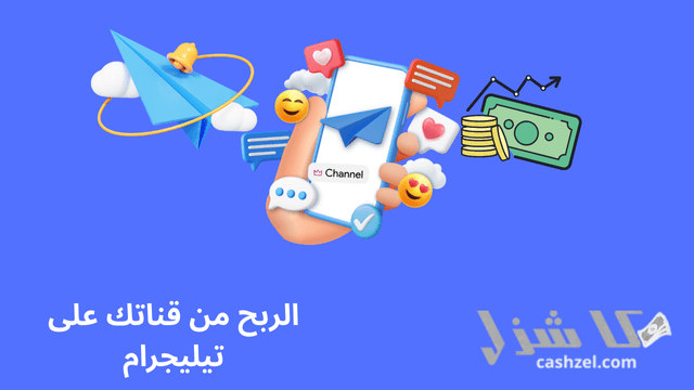 افضل طرق الربح من التليجرام الصادقة والموثوقة 2025- 3 الربح من قناتك على تيليجرام عبر بيع المساحات الإعلانية هي افضل الربح من التليجرام