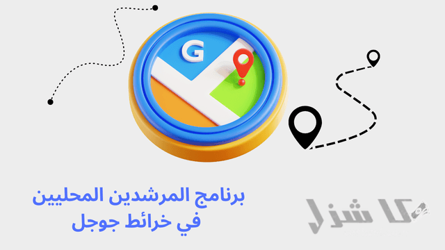 افضل 16 طريقة لربح المال من جوجل للمبتدئين مجانا(2025)- 13 برنامج المرشدين المحليين في خرائط جوجل