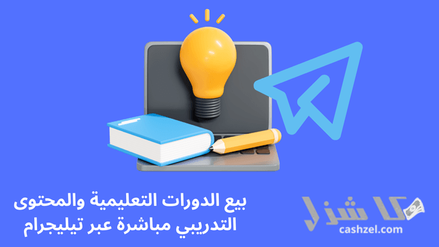 افضل طرق الربح من التليجرام الصادقة والموثوقة 2025- 11 بيع الدورات التعليمية والمحتوى التدريبي مباشرة عبر تيليجرام