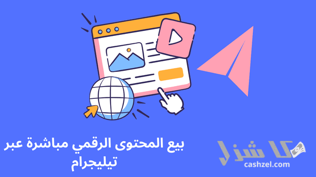 افضل طرق الربح من التليجرام الصادقة والموثوقة 2025- 7 بيع المحتوى الرقمي مباشرة عبر تيليجرام