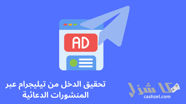 افضل طرق الربح من التليجرام الصادقة والموثوقة 2025- 10 تحقيق الدخل من تيليجرام عبر المنشورات الدعائية