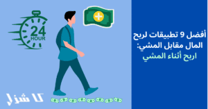 تطبيقات لربح المال مقابل المشي