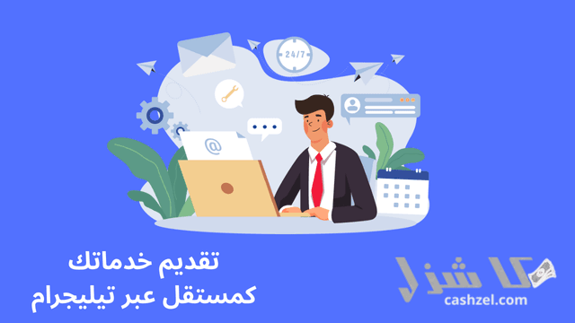 افضل طرق الربح من التليجرام الصادقة والموثوقة 2025- 6 تقديم خدماتك كمستقل عبر تيليجرام