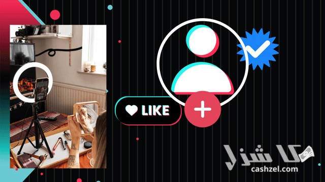 كيفية الربح من تيك توك 2025: 10 طرق مضمونة وفعالة- 9 تنمية وبيع حسابات TikTok