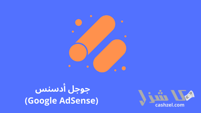 افضل 16 طريقة لربح المال من جوجل للمبتدئين مجانا(2025)- 2 جوجل أدسنس (Google AdSense) من اهم طرق ربح المال من جوجل