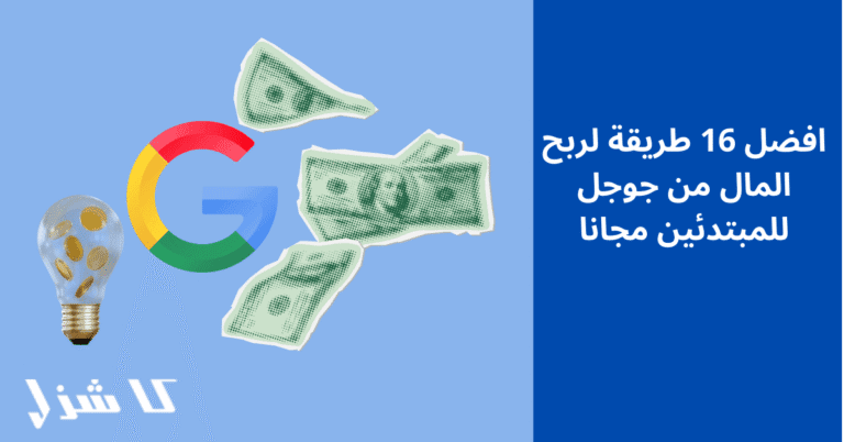 الربح من جوجل