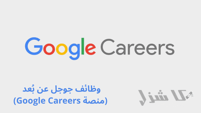 افضل 16 طريقة لربح المال من جوجل للمبتدئين مجانا(2025)- 3 وظائف جوجل عن بُعد (منصة Google Careers)
