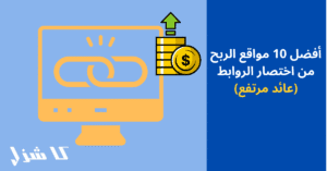 أفضل مواقع الربح من اختصار الروابط