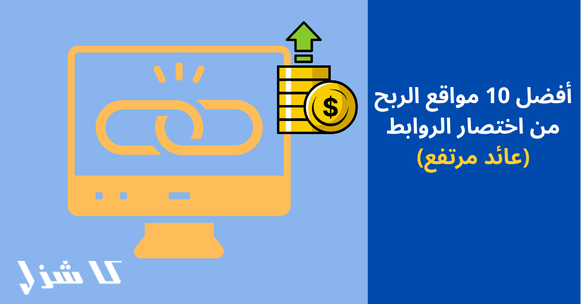 أفضل مواقع الربح من اختصار الروابط