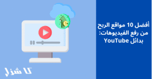 أفضل مواقع الربح من رفع الفيديوهات
