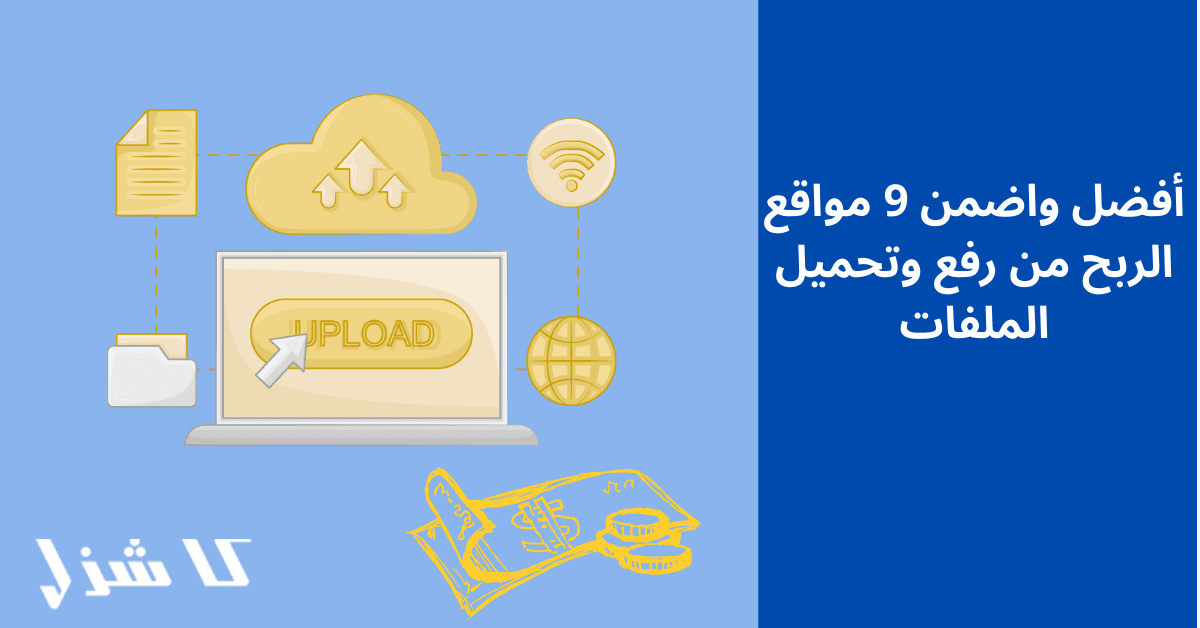 أفضل واضمن 9 مواقع الربح من رفع وتحميل الملفات