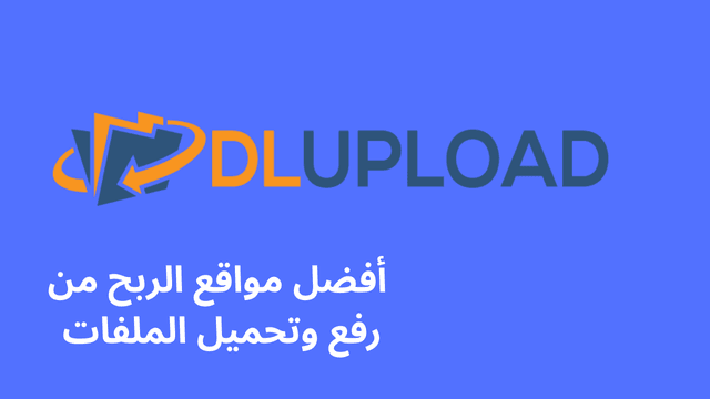 موقع Dlupload من قائمة مواقع الربح من رفع وتحميل الملفات