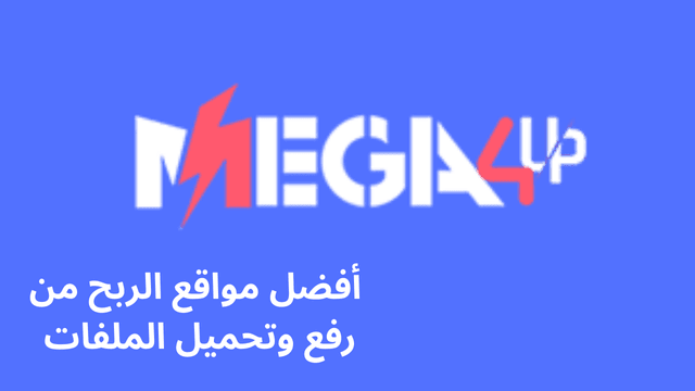 موقع Mega4upload يعتبر من أفضل مواقع الربح من رفع وتحميل الملفات
