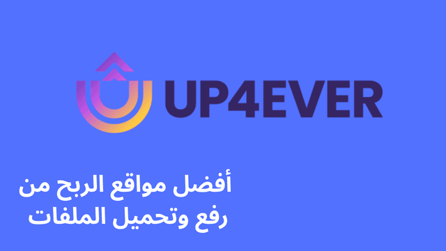 موقع Up-4ever هو افضل مواقع الربح من رفع وتحميل الملفات